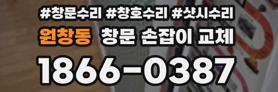 원창동 창문 손잡이 교체