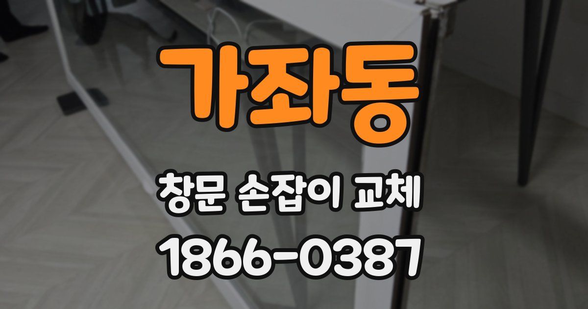가좌동 창문 손잡이 교체