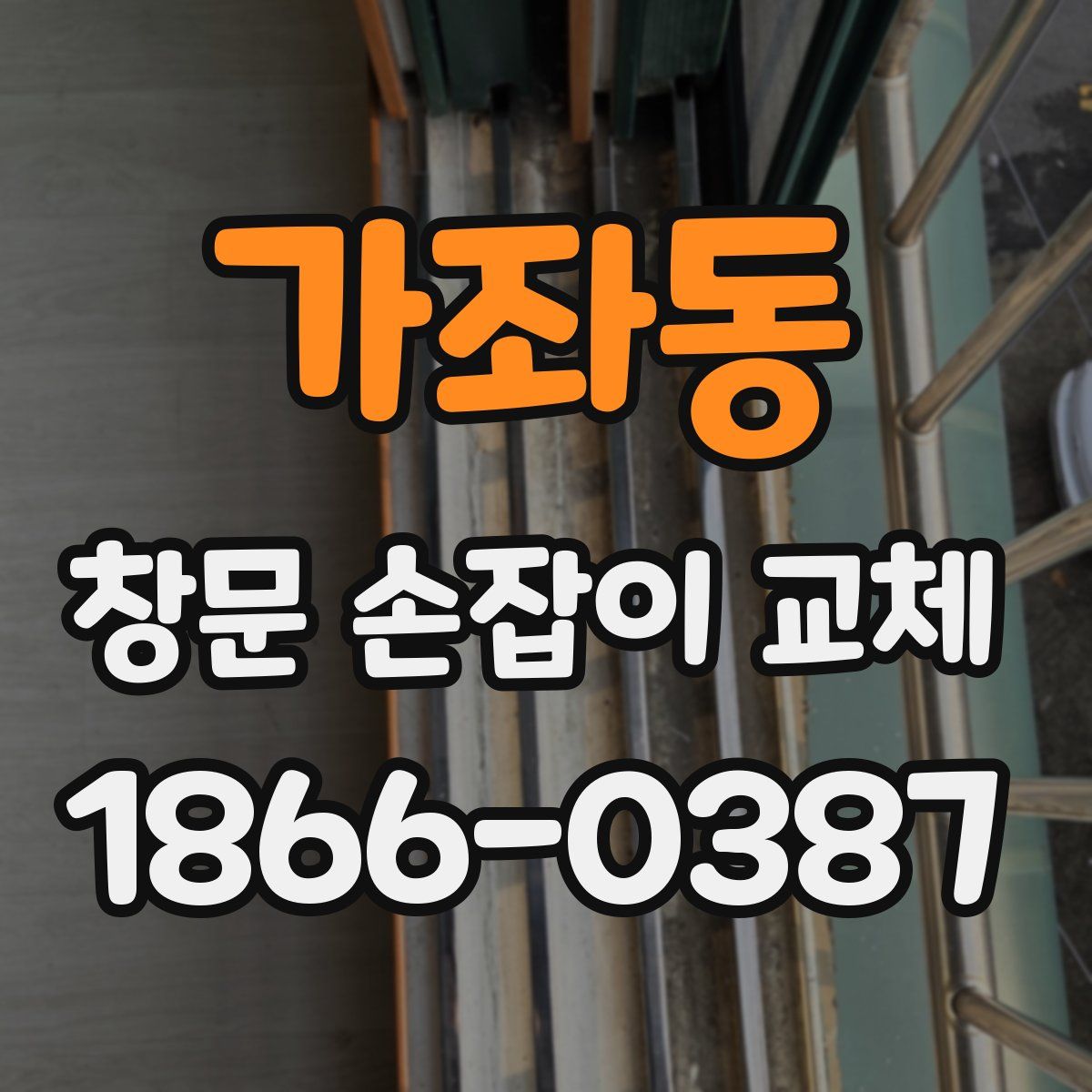 가좌동 창문 손잡이 교체