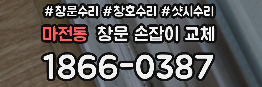 마전동 창문 손잡이 교체