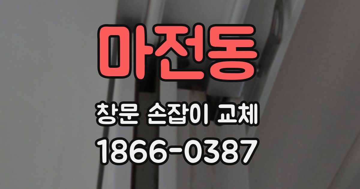 마전동 창문 손잡이 교체