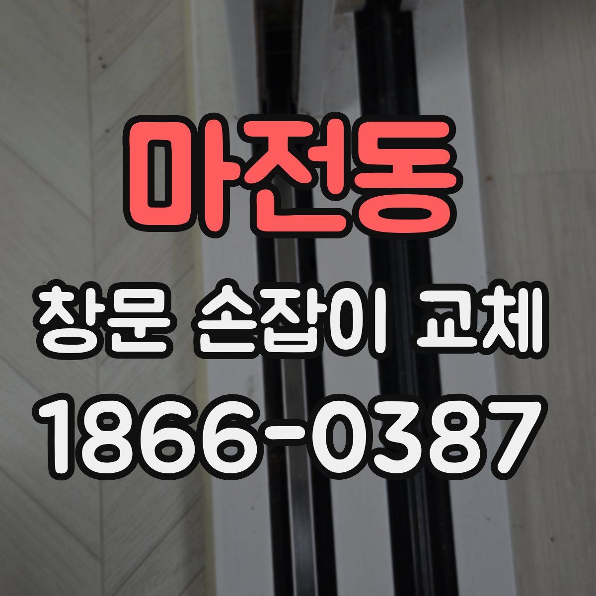 마전동 창문 손잡이 교체