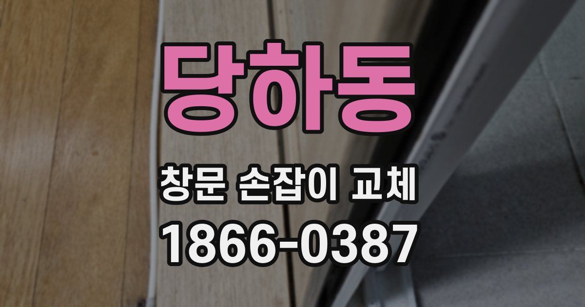 당하동 창문 손잡이 교체