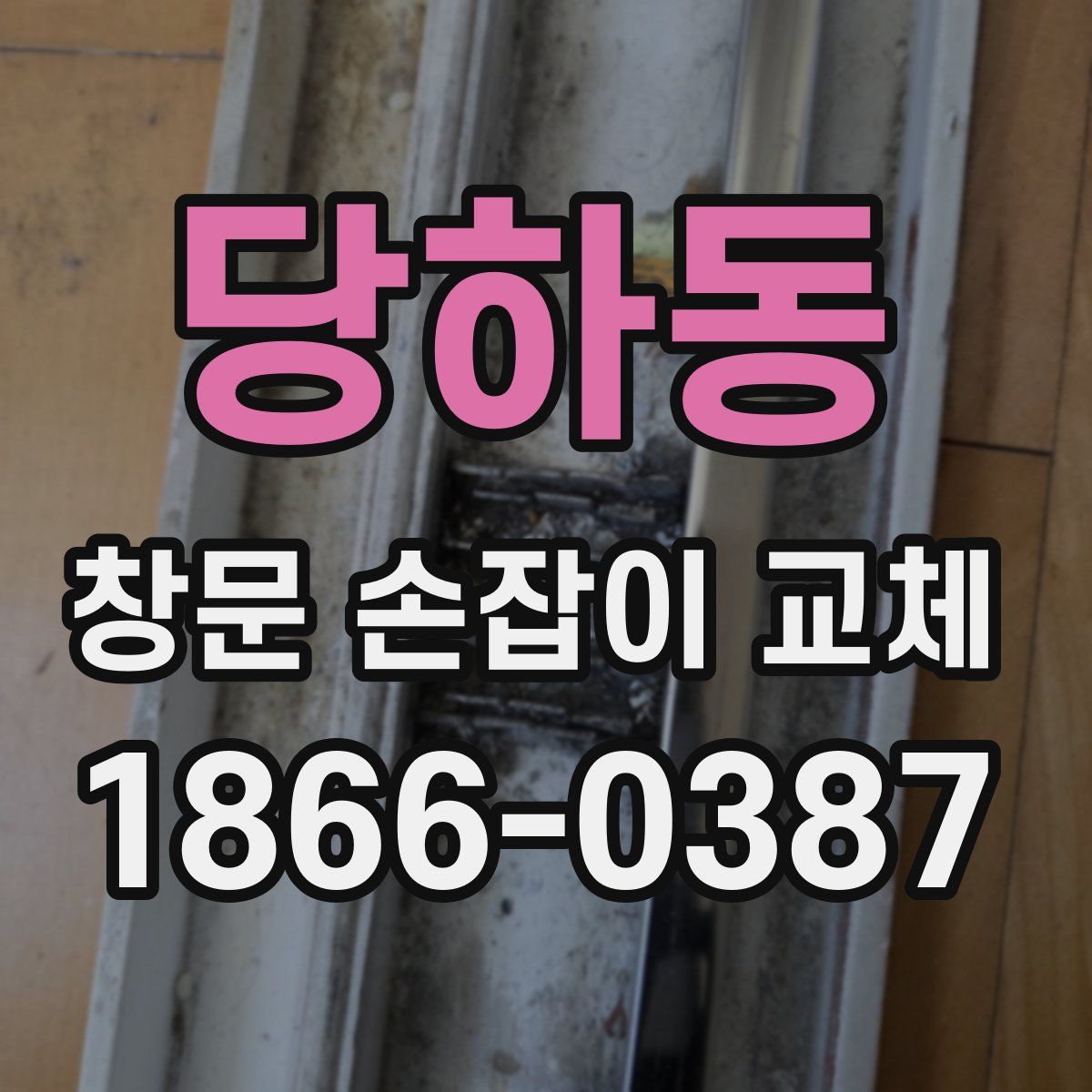 당하동 창문 손잡이 교체