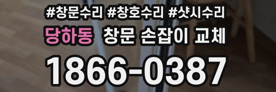 당하동 창문 손잡이 교체