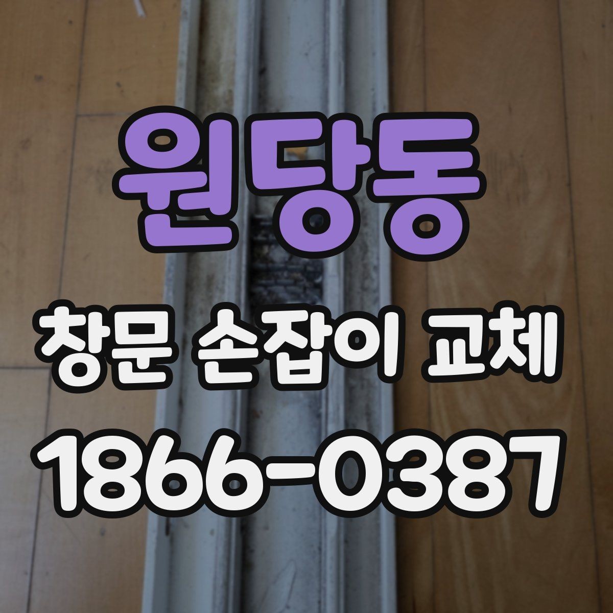 원당동 창문 손잡이 교체 후 잠금 불량이 생기는 이유