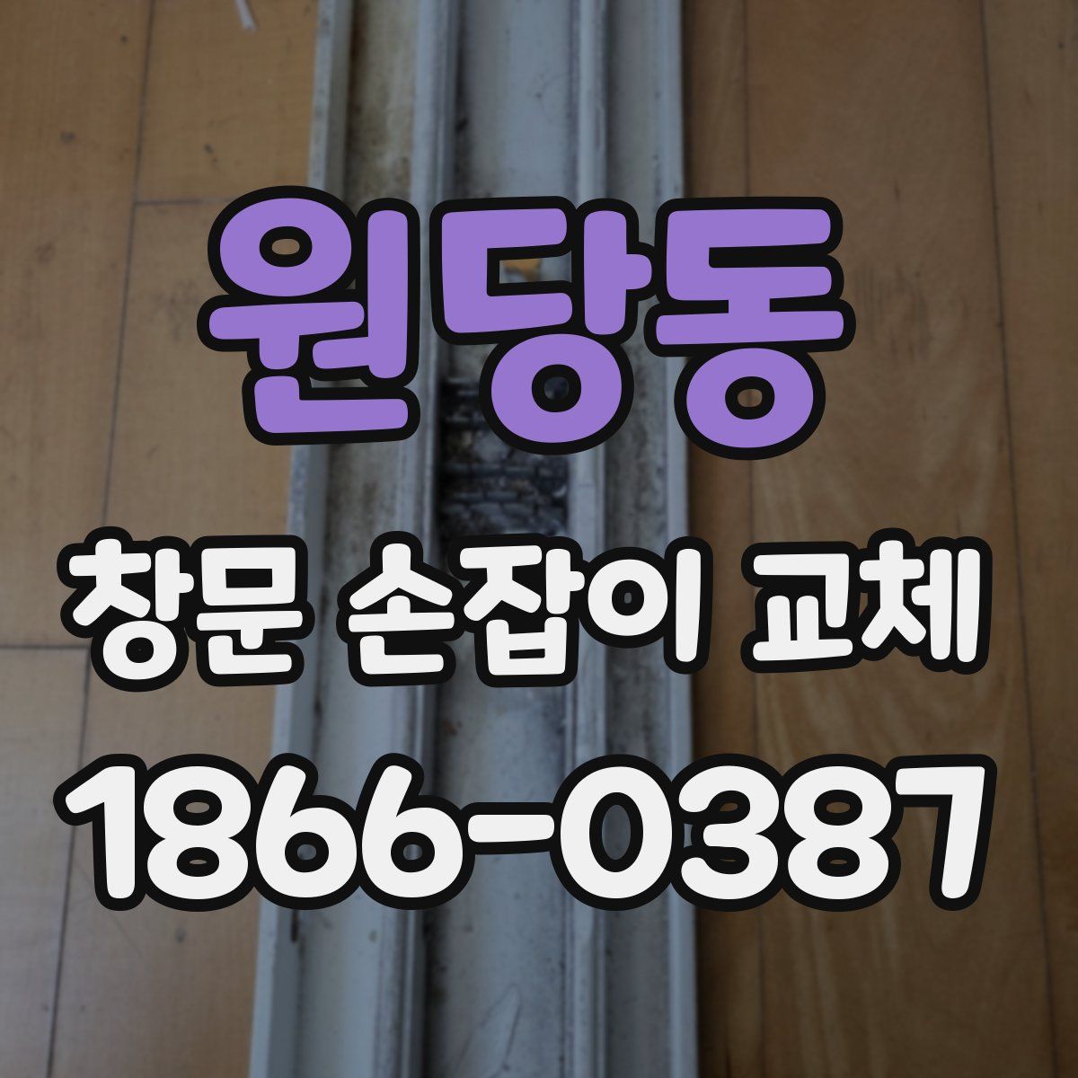 원당동 창문 손잡이 교체