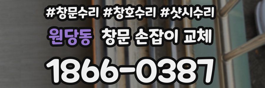 원당동 창문 손잡이 교체