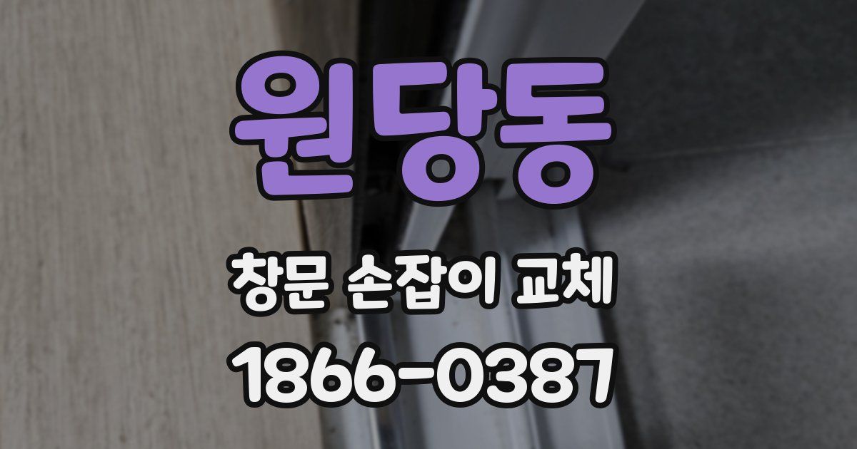 원당동 창문 손잡이 교체