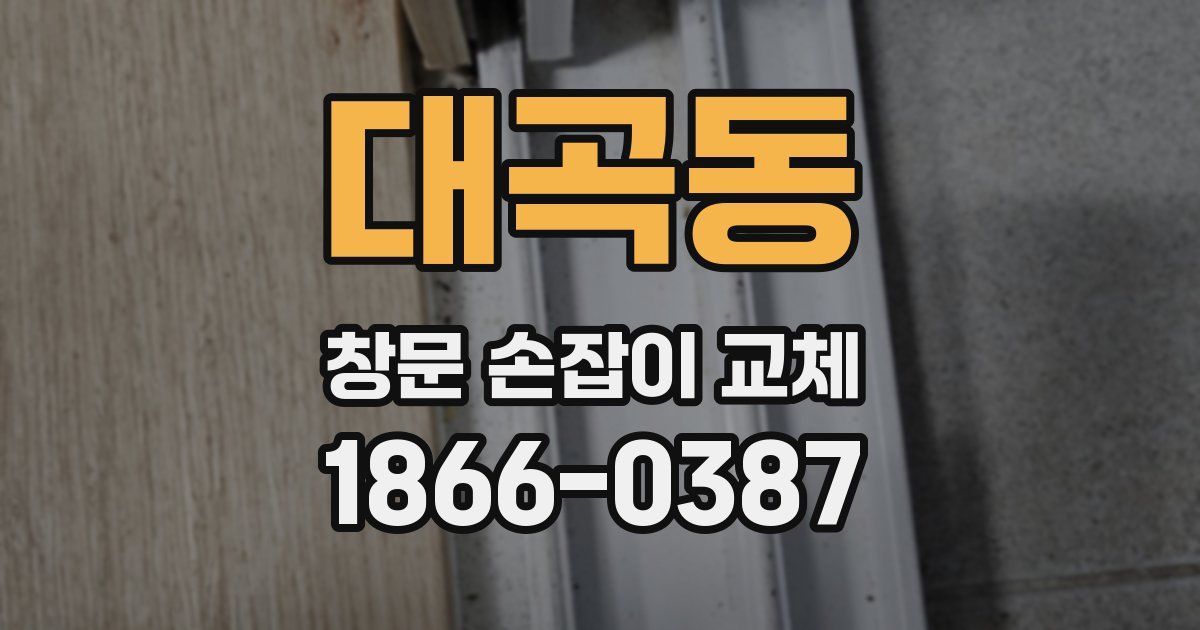대곡동 창문 손잡이 교체