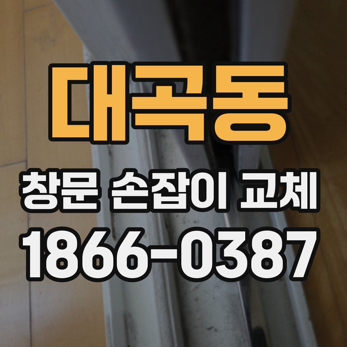대곡동 창문 손잡이 교체