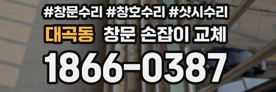 대곡동 창문 손잡이 교체
