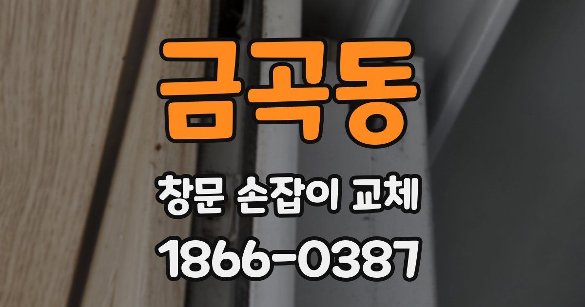 금곡동 창문 손잡이 교체