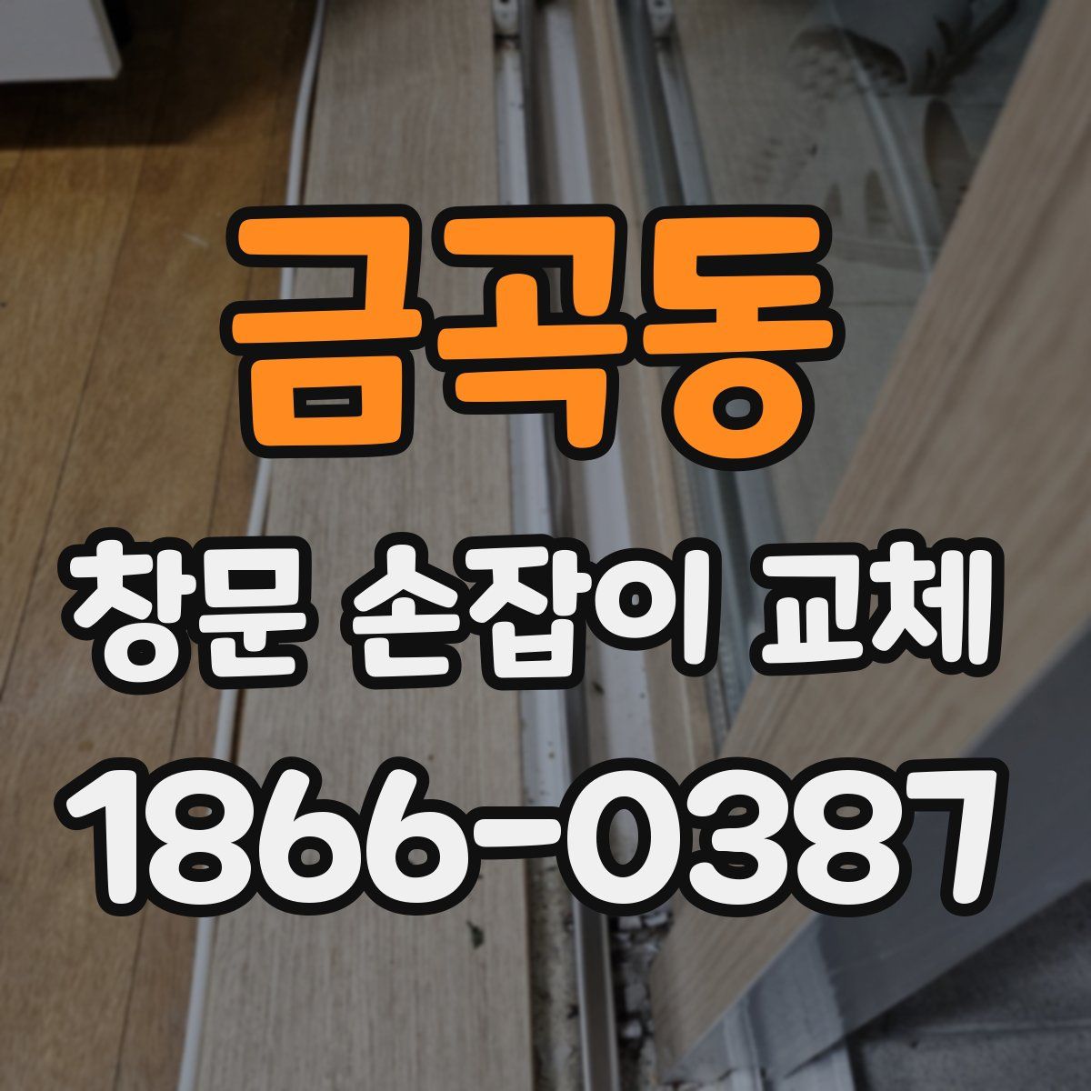 금곡동 창문 손잡이 교체