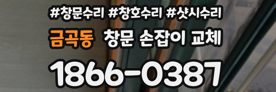 금곡동 창문 손잡이 교체