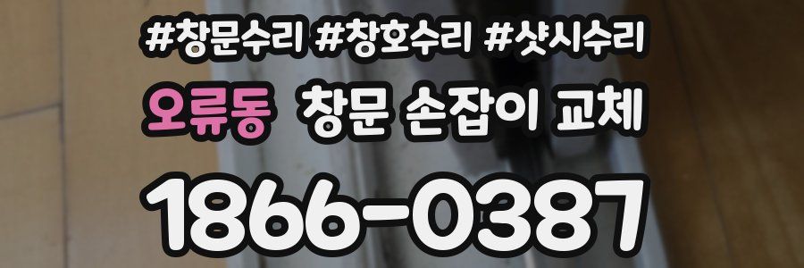 오류동 창문 손잡이 교체