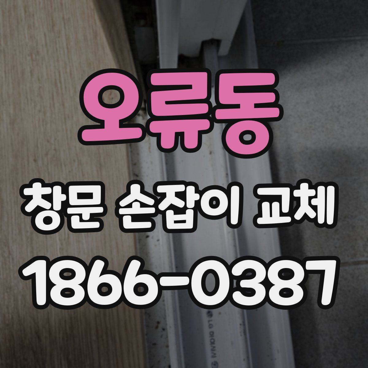오류동 창문 손잡이 교체