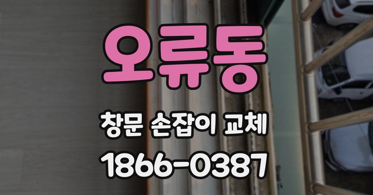 오류동 창문 손잡이 교체