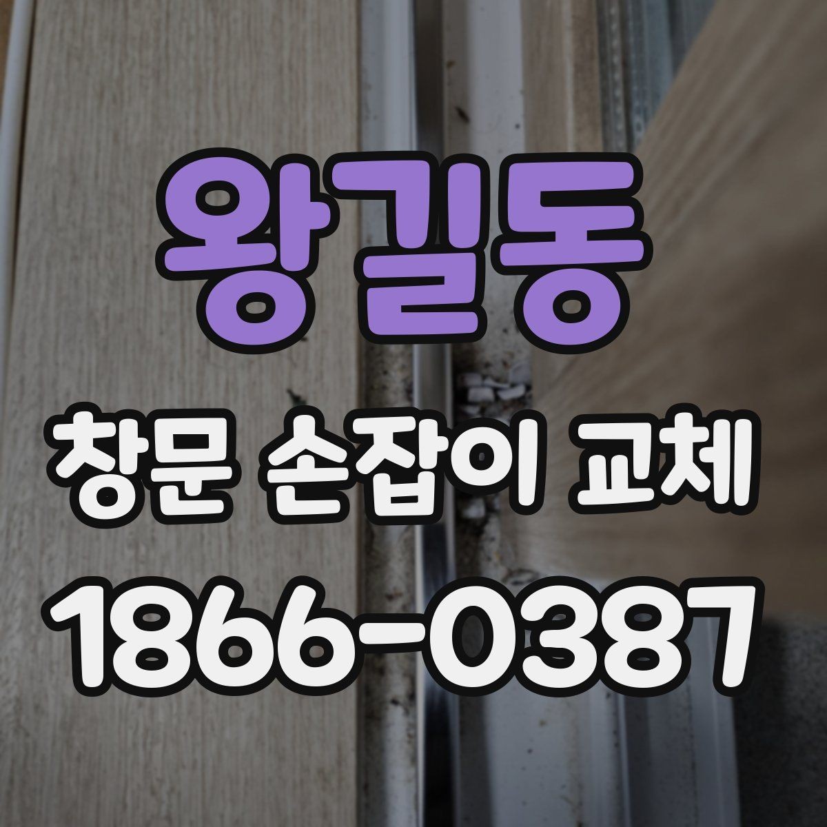 왕길동 창문 손잡이 교체 비용이 달라지는 상황별 차이