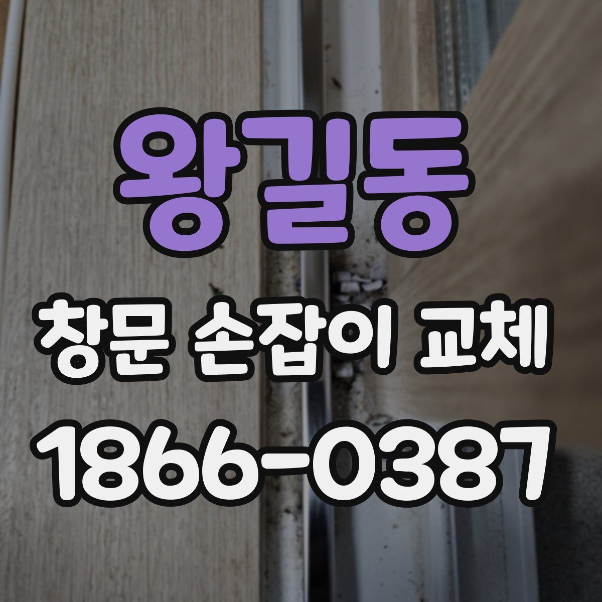 왕길동 창문 손잡이 교체