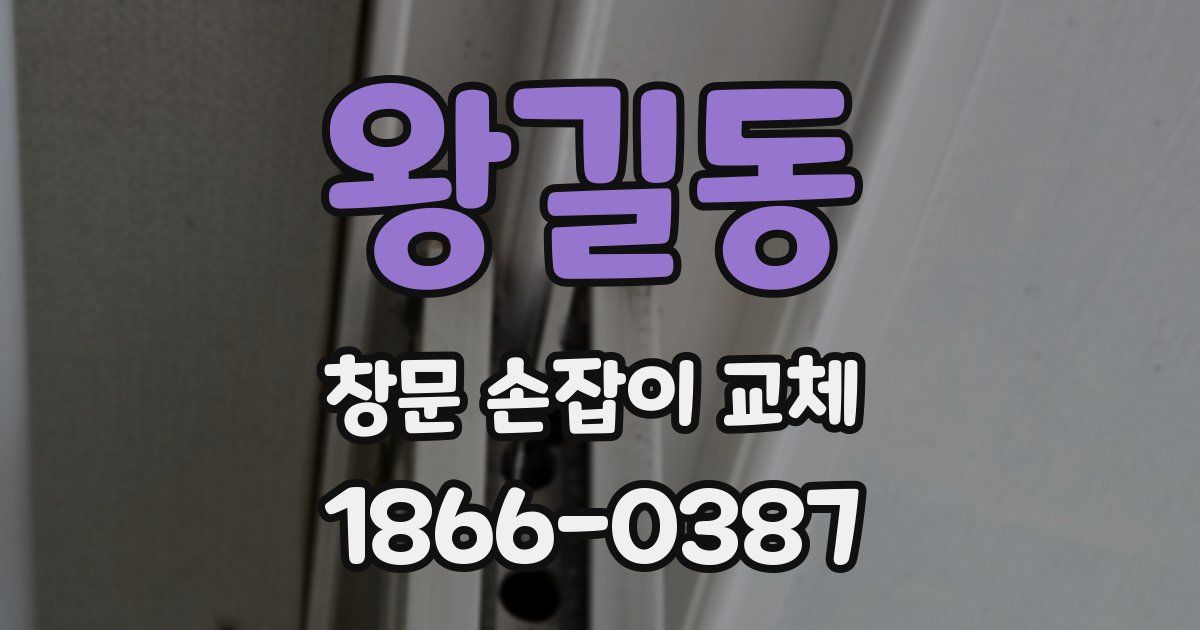 왕길동 창문 손잡이 교체
