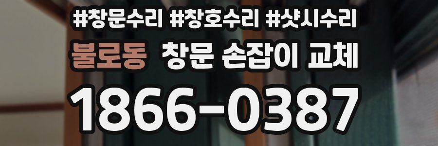 불로동 창문 손잡이 교체
