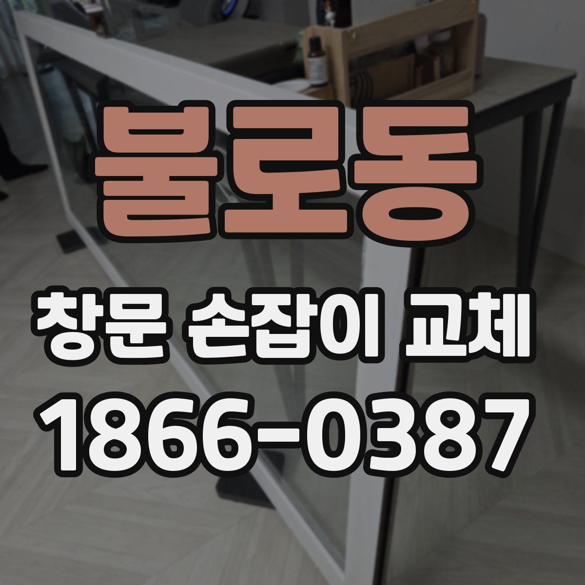 불로동 창문 손잡이 교체
