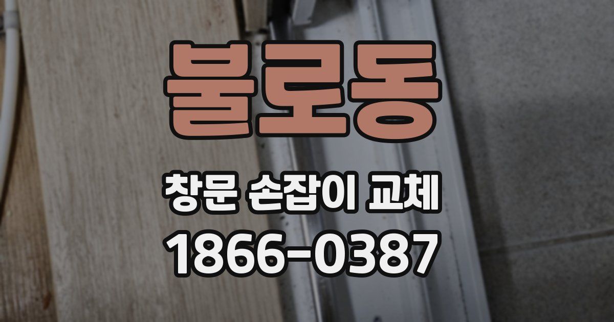 불로동 창문 손잡이 교체