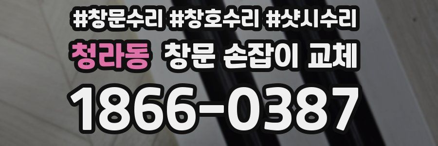 청라동 창문 손잡이 교체