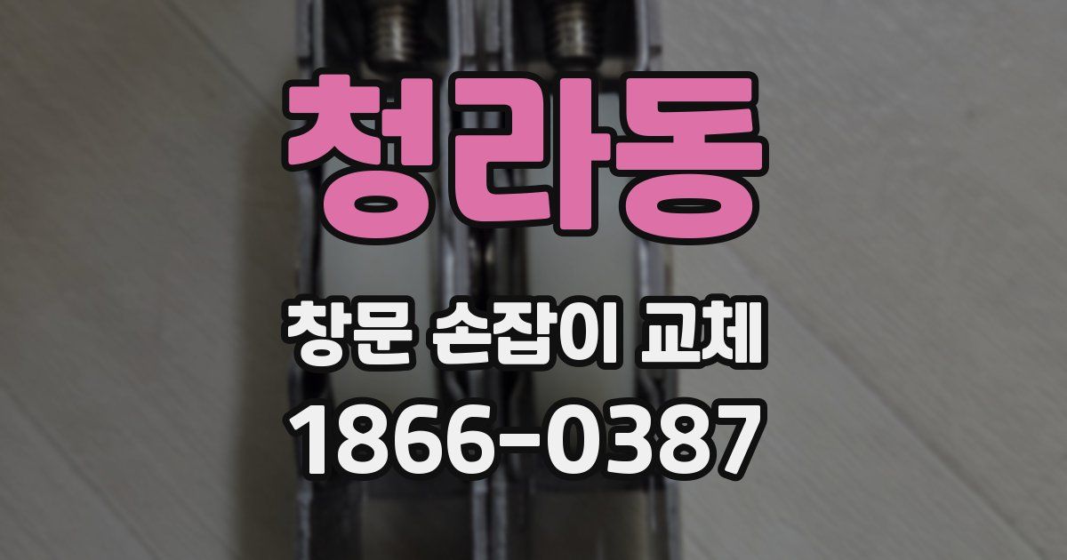 청라동 창문 손잡이 교체