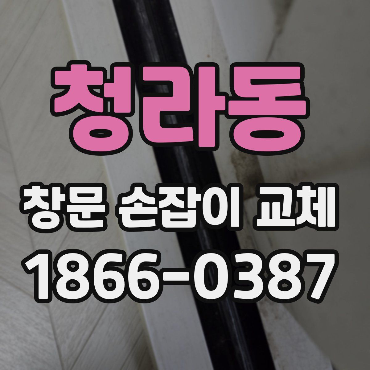 청라동 창문 손잡이 교체