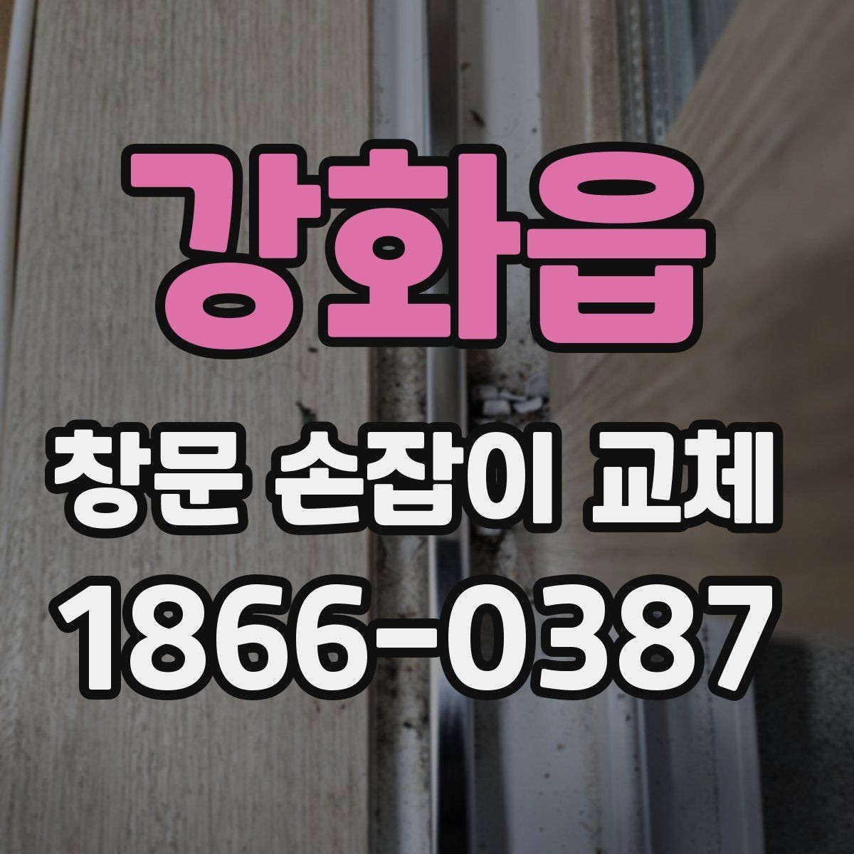 강화읍 창문 손잡이 교체 전후로 비교해볼 포인트