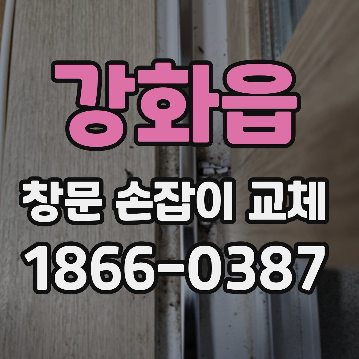 강화읍 창문 손잡이 교체