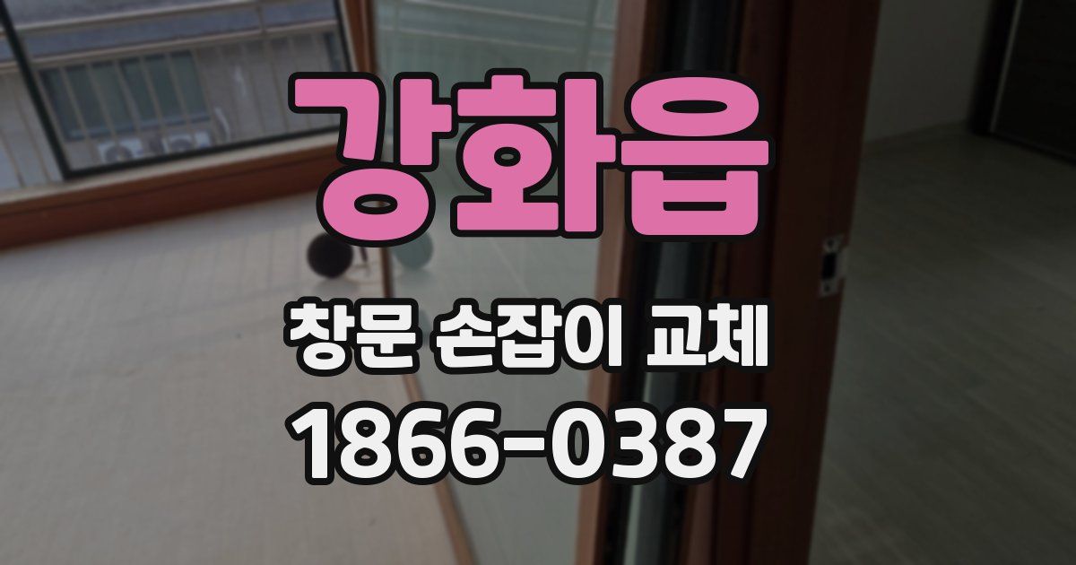 강화읍 창문 손잡이 교체