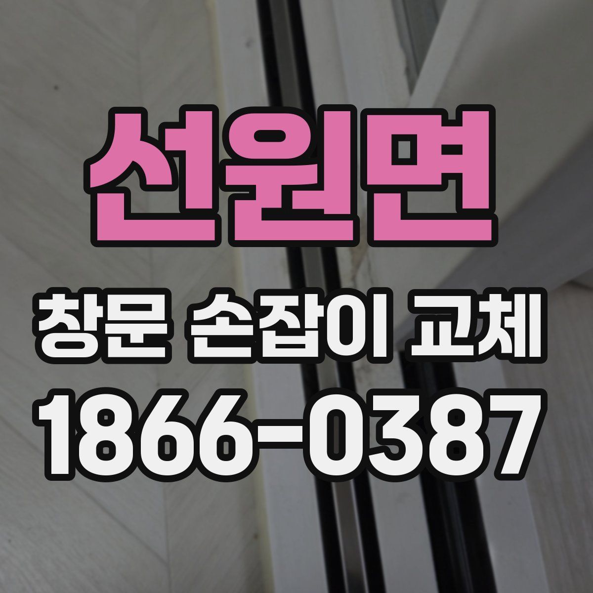 선원면 창문 손잡이 교체