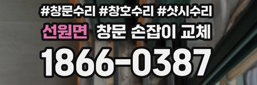 선원면 창문 손잡이 교체