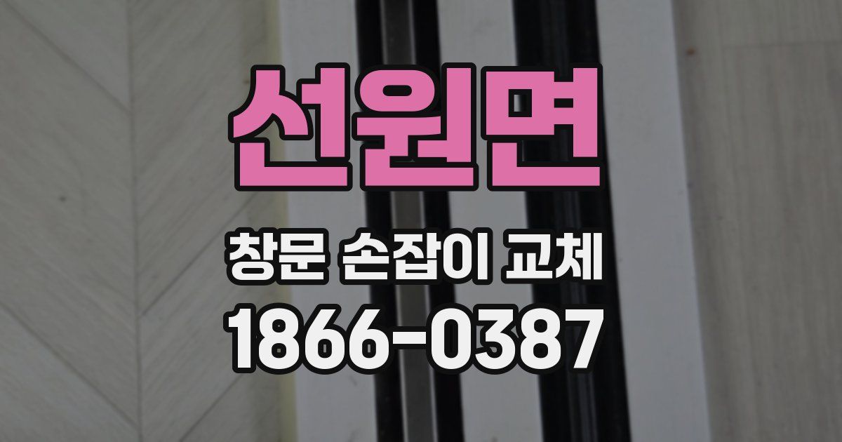 선원면 창문 손잡이 교체