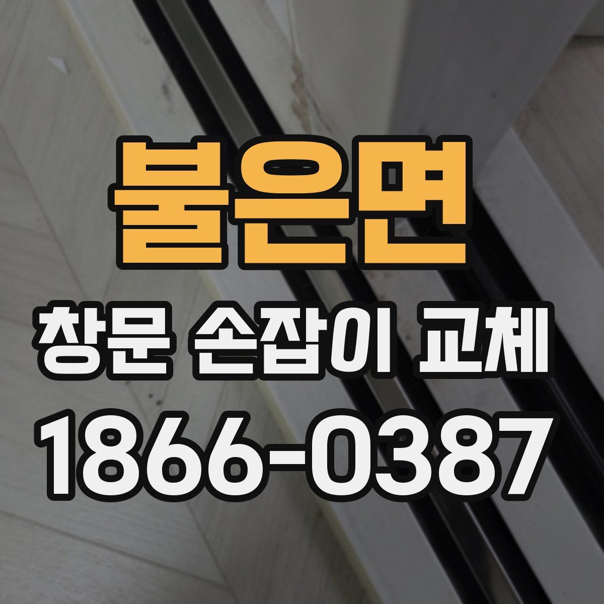 불은면 창문 손잡이 교체
