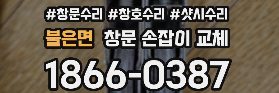 불은면 창문 손잡이 교체