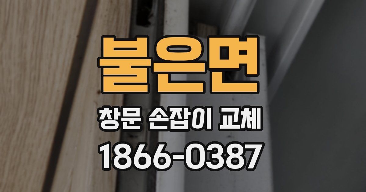 불은면 창문 손잡이 교체