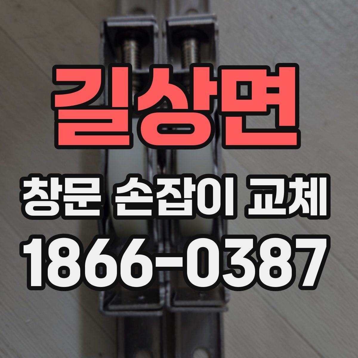 길상면 창문 손잡이 교체 후에도 문제면 원부품 확인