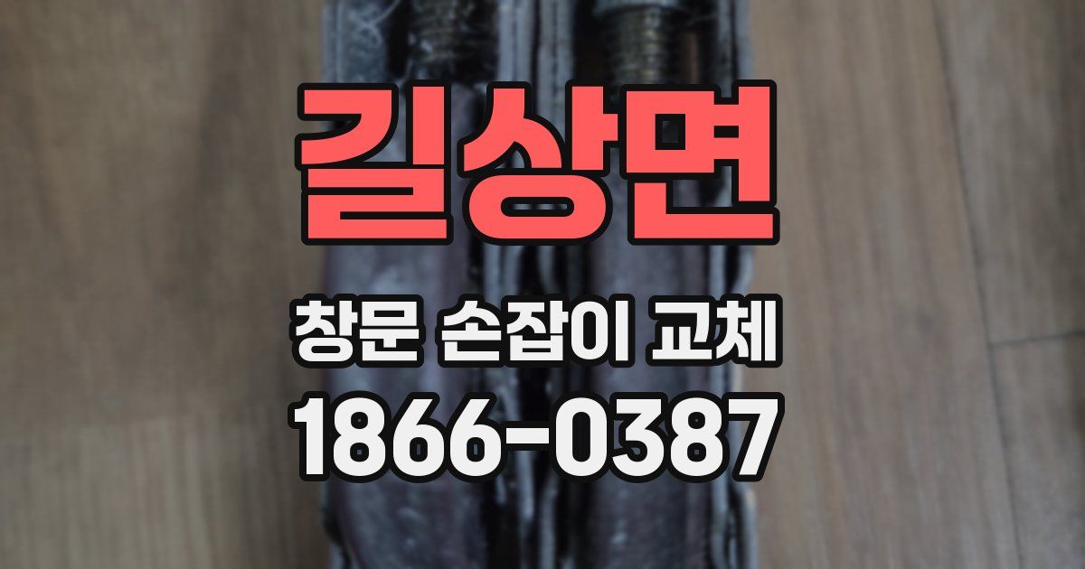 길상면 창문 손잡이 교체