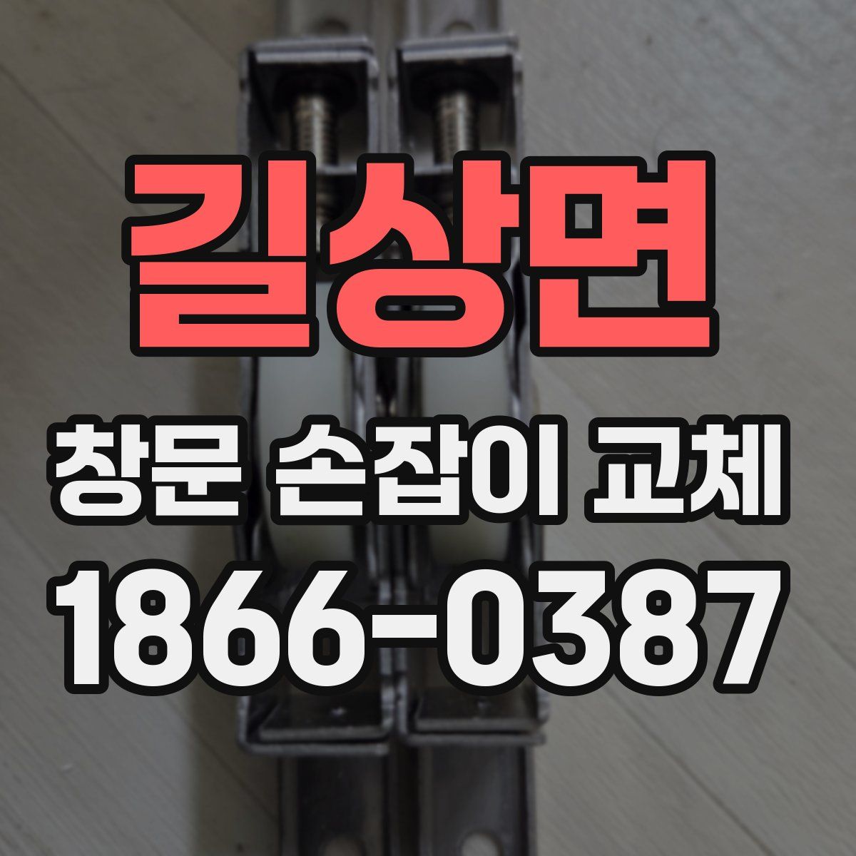 길상면 창문 손잡이 교체