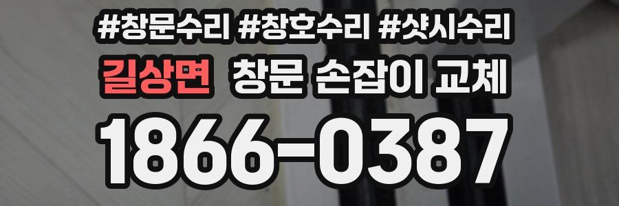 길상면 창문 손잡이 교체