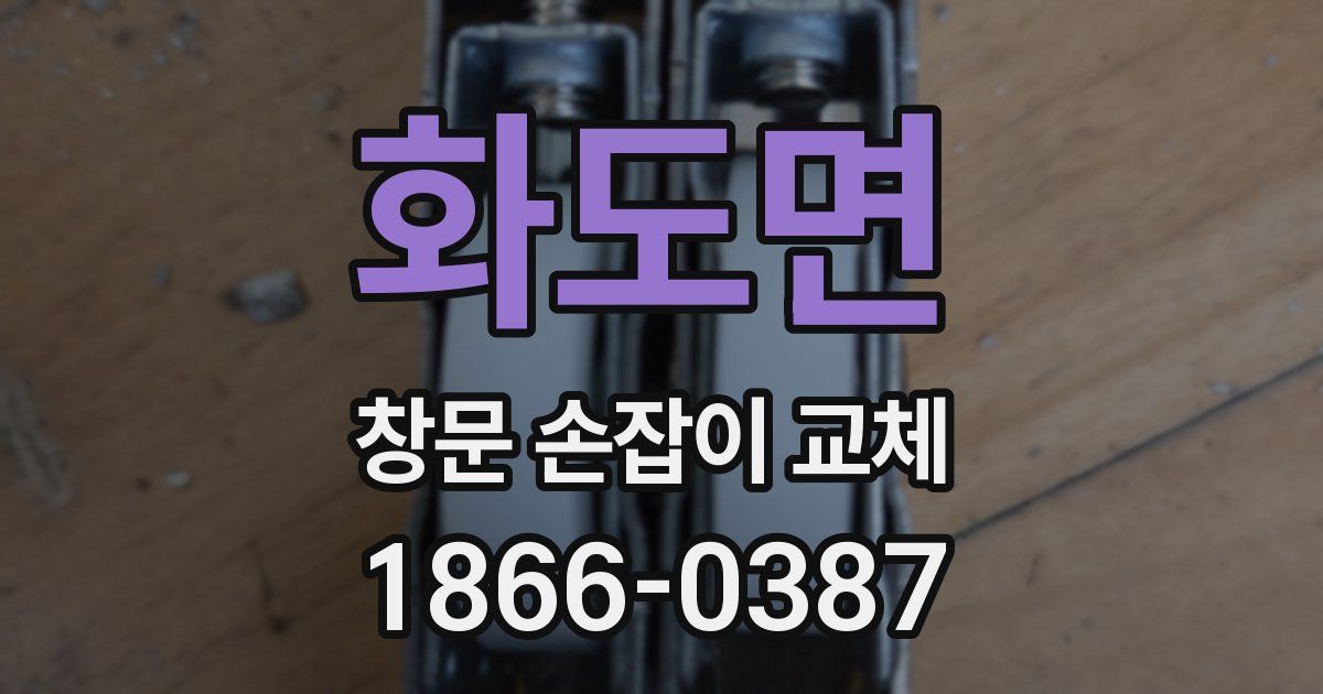 화도면 창문 손잡이 교체
