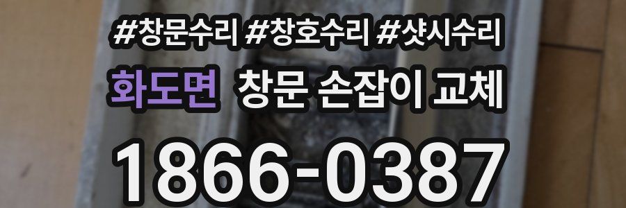 화도면 창문 손잡이 교체