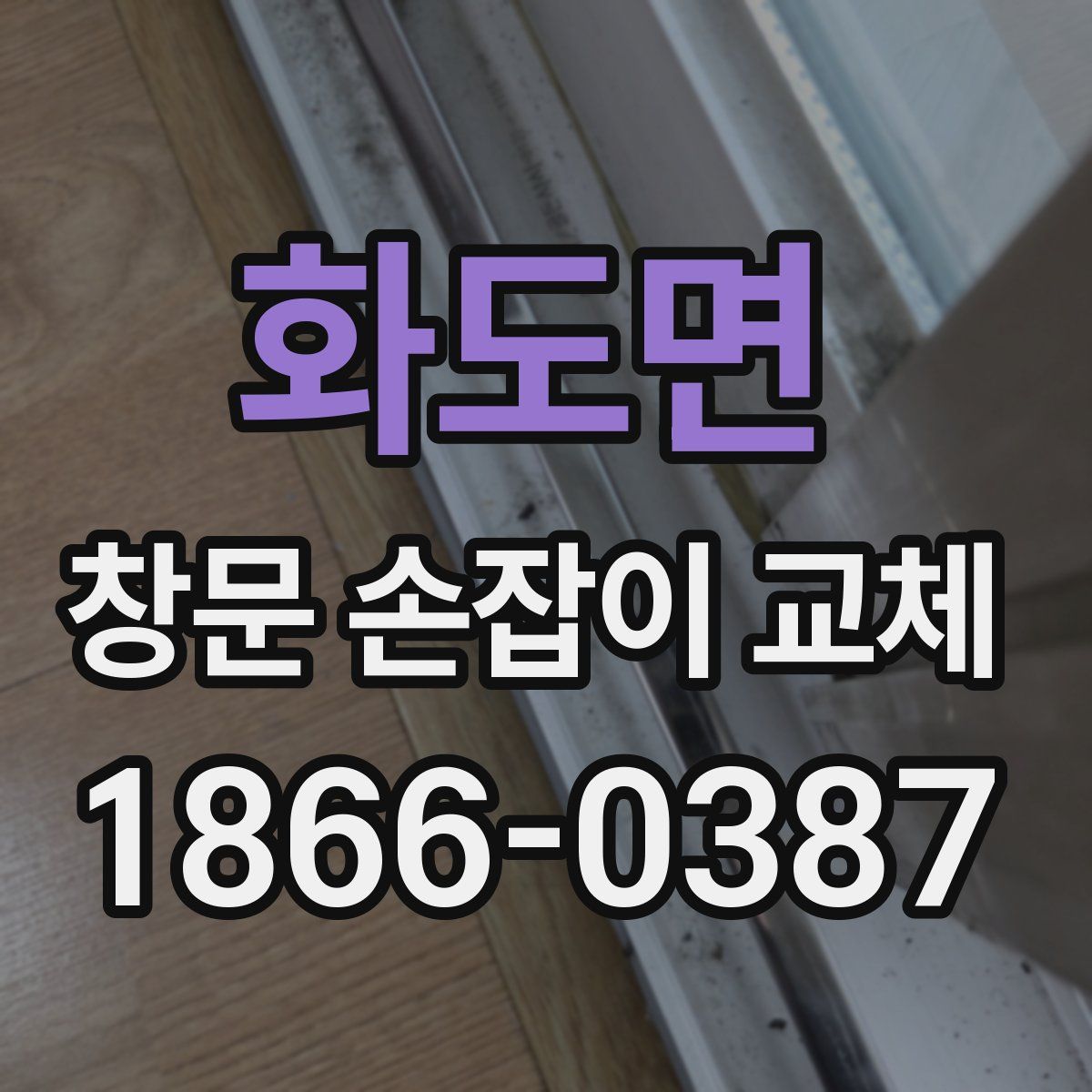 화도면 창문 손잡이 교체