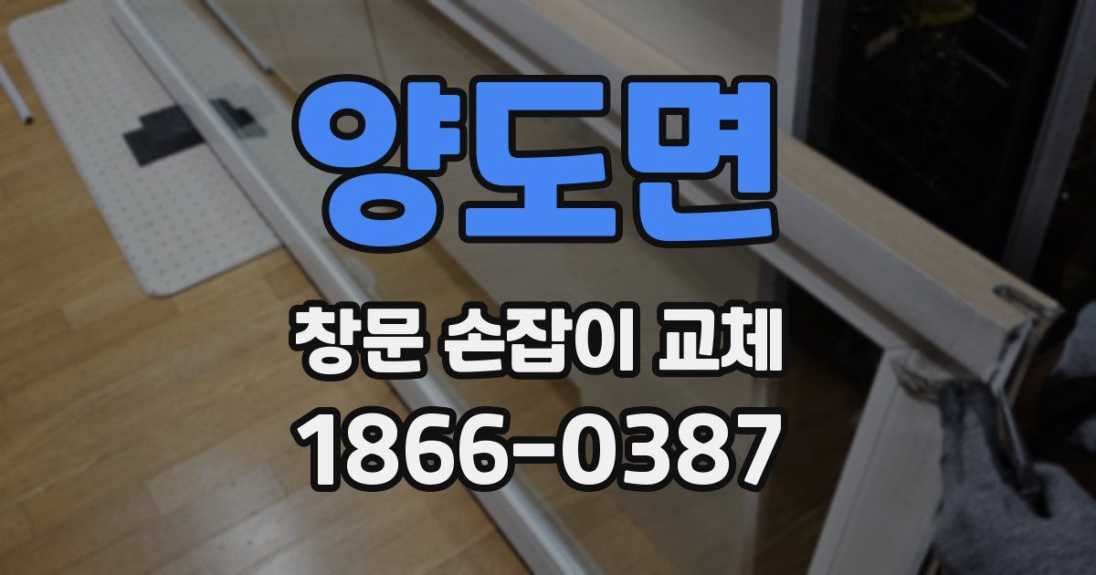 양도면 창문 손잡이 교체