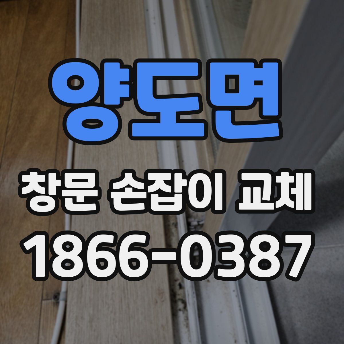 양도면 창문 손잡이 교체