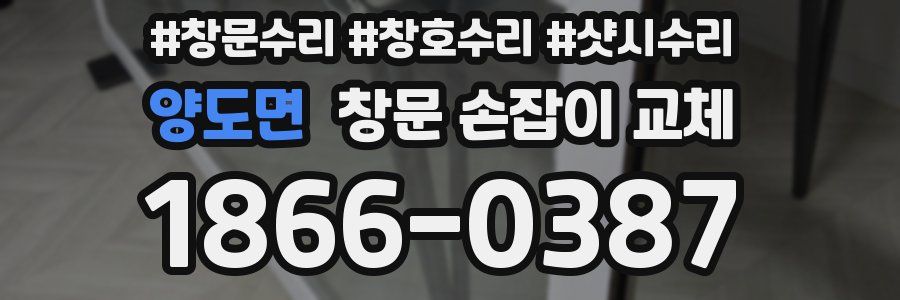 양도면 창문 손잡이 교체